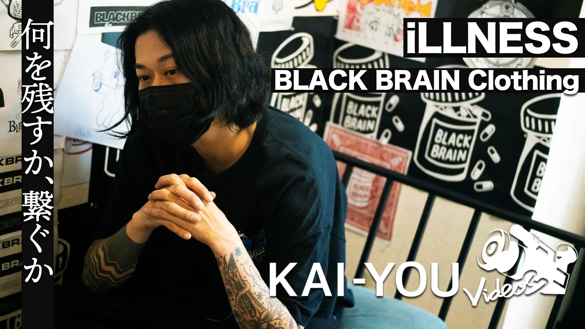【動画】iLLNESSの仕事と思想　ストリートブランド「BLACK BRAIN Clothing」オフィス訪問
