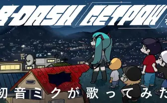 初音ミクがB-DASHを熱唱! 適当アドリブめちゃくちゃ語が可愛い