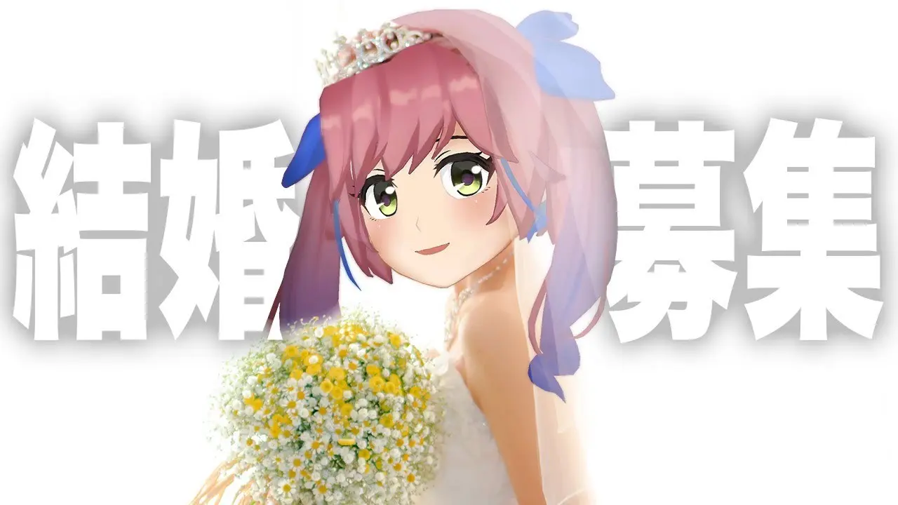 おめがシスターズの動画「結婚相手、募集します。」