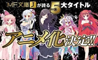 怒涛の5タイトル一挙アニメ化発表　メディアファクトリー「夏の学園祭2013」が騒然