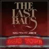バウスシアター最後の10日間はライブ！ 渋さ、細野晴臣、山本精一ら