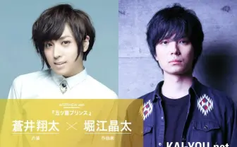 『五ツ星プリンス』声優 蒼井翔太×作曲家 堀江晶太 インタビュー　意外と地味な○○？
