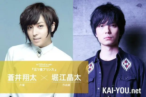『五ツ星プリンス』声優 蒼井翔太×作曲家 堀江晶太 インタビュー　意外と地味な○○？