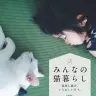 みんなの猫暮らし 家族と猫の、いとおしい日々。（翔泳社）