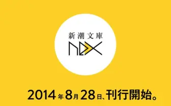谷川流、竹宮ゆゆこ、しづ参戦！ 強力すぎる次世代ラインナップ「新潮文庫nex」誕生