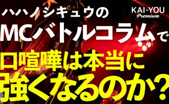 「ハハノシキュウのコラムで口喧嘩は本当に強くなるのか?」Vol.7
