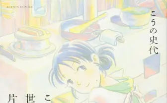 ドラマ『この世界の片隅に』騒動、原作者が“消火“コメント「ゴッドマーズに食いつきすぎ!」