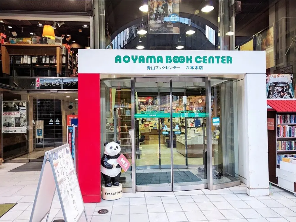 青山ブックセンター 六本木店／画像はGoogleマップより