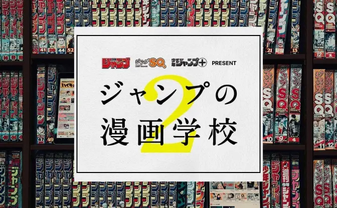 横槍メンゴ、藤本タツキ、各誌編集長が先生 「ジャンプの漫画学校」2期生募集