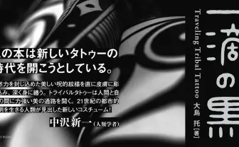 トライバルタトゥーのトップアーティスト大島托が初の単著 展示会も