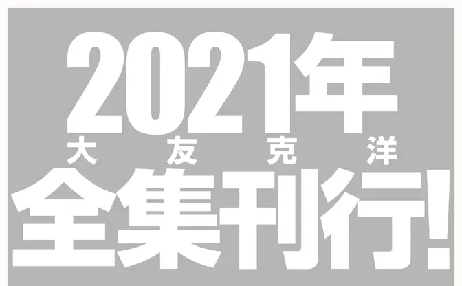 『大友克洋全集』が2021年刊行決定！ 世界的な漫画家