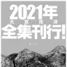 大友克洋全集／画像は特設サイトから