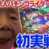 画像は動画「【80歳でパチンコライターを目指します1回目】スーパー海物語in沖縄4を実践」より