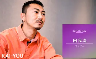 田我流インタビュー「時代はガチでILL」だからこそ必要なもの