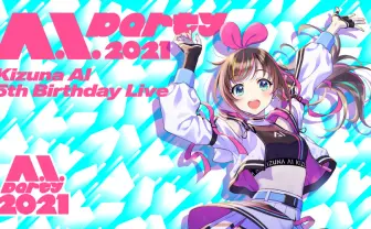 Kizuna AI 生誕5周年ライブ「A.I.Party 2021」 オフライン有観客＆生バンドで開催