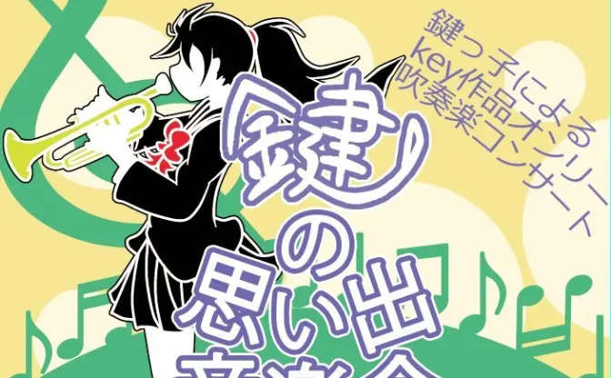 Key楽曲だけを演奏する専門の吹奏楽団が誕生　初コンサートは入場無料