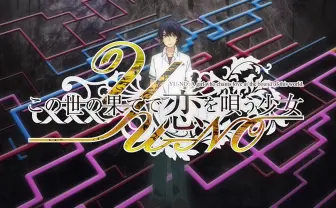 アニメ『この世の果てで恋を唄う少女YU-NO』PV解禁　20年語り継がれる名作を知る