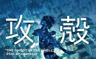 「攻殻機動隊」生誕25周年企画始動！ 本広克行がプロデューサーに