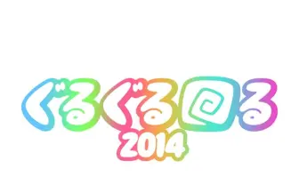 スタジアムを「ぐるぐる回る」フェス! アプガ、サ上、toddleら17組追加