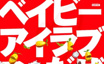 ロッテのアニメCM「ベイビーアイラブユーだぜ」音楽はBUMP、監督は鬼才 松本理恵