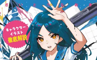 イラストレーターさいとうなおき、キャラ描く技法に特化した指南