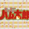 タイの反政府デモに使われた「ハム太郎とっとこうた