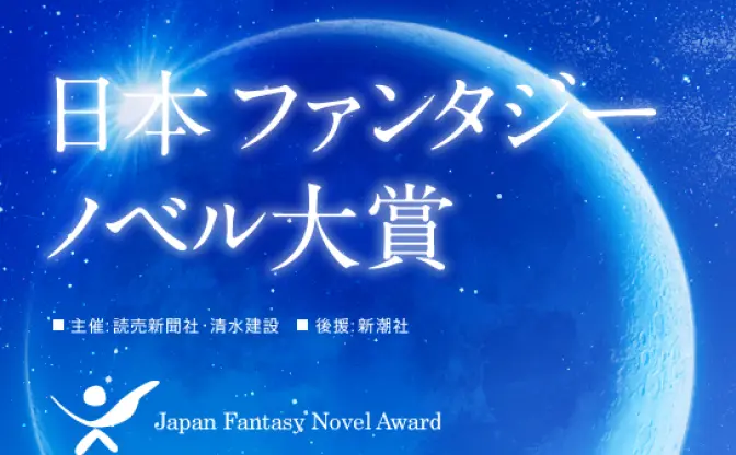 日本ファンタジーノベル大賞、休止へ──森見登美彦、恩田陸ら輩出