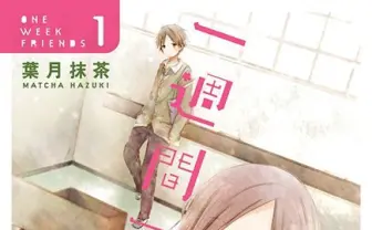 『一週間フレンズ。』記憶障害のヒロインを救うための5つの方法