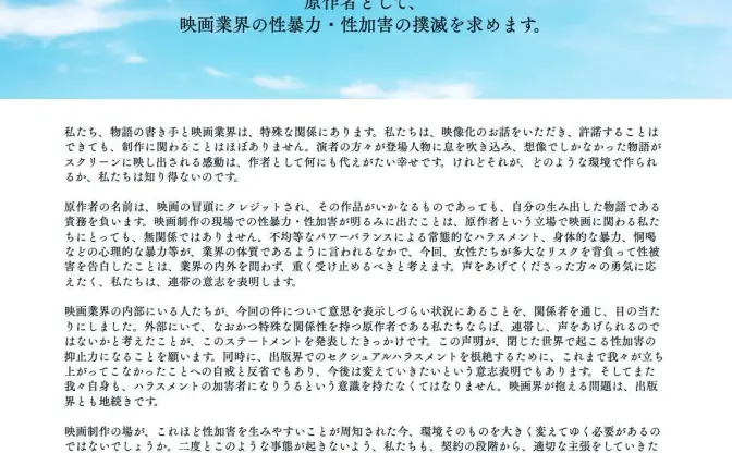 山内マリコ、柚木麻子ら女性作家20名　相次ぐ映画業界の性暴力に声明