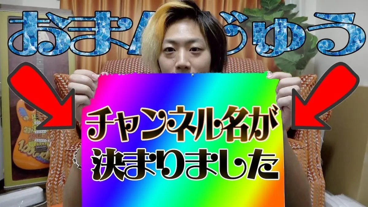 てつやさんが個人チャンネルの新たな名前を報告した動画「このチャンネルの名前が決定しました。」