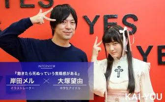 イラストレーター岸田メル インタビュー後編「飽きたら死ぬっていう焦燥感がある」