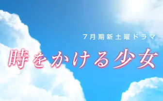 「時をかける少女」50周年で連続ドラマ化　青春SFの金字塔が再び…