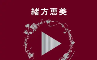緒方恵美、初の自伝エッセイ『再生（仮）』 書き下ろしで綴られる秘話