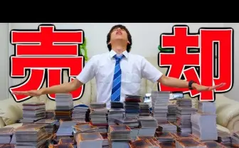 はじめしゃちょーが遊戯王カード50,000枚を売却 全額寄付に称賛の声