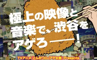 『とんかつDJアゲ太郎』名作音楽映画と共に一挙上映! とんかつ持ち込みOK