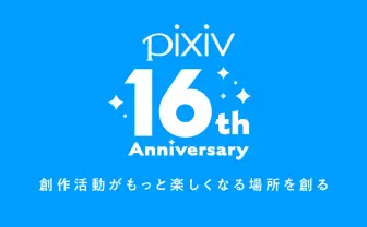 pixivがサービス開始から16周年　歴史をインフォグラフィックで振り返る