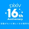 サービス開始から16周年を迎えたpixiv