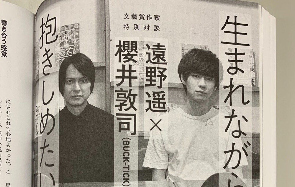 激安通販サイト 芥川賞作家 親子関係 櫻井敦司『文藝』で対談 遠野遥×BUCK-TICK その他