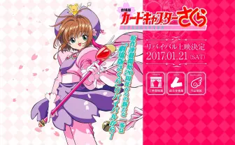 劇場版『カードキャプターさくら』リバイバル上映　50万人動員の映画再び！