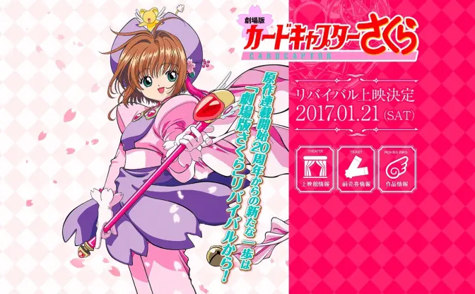 劇場版『カードキャプターさくら』リバイバル上映　50万人動員の映画再び！