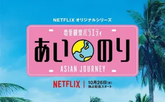 Netflix「あいのり : Asian Journey」10月開始　オードリーがMCに上り詰める