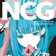 イラストレーター・春さんの画集『ノーコピーライトガール』