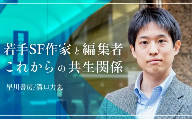 次世代SF作家の発掘法　編集者が背負うべきもの　早川書房・溝口力丸 Vol.2