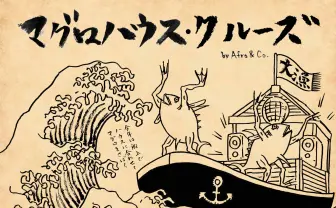 船上でハウス踊って、マグロ解体！ 「マグロハウス・クルーズ」がヤバい