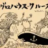 船上でハウス踊って、マグロ解体！ 「マグロハウス・クルーズ」がヤバい