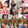 【超豪華】総勢24名のYouTuber女祭り開催！！！
