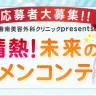 画像は「情熱！未来のドクメンコンテスト」公式Webサイトより
