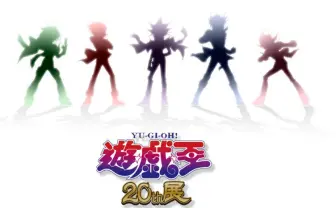 遊戯王20周年展「ロード・オブ・デュエリスト」  決闘、スタンバイ！