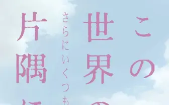 『この世界の片隅に』30分追加の新作公開へ　片渕監督が新作に意欲を燃やした理由とは？