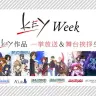 Keyアニメ作品1週間毎日連続一挙上映企画「Key Week」